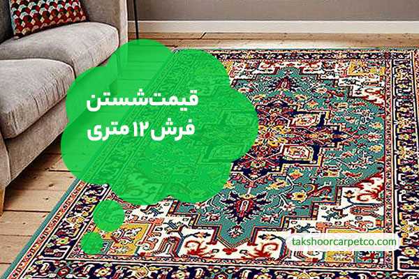 قیمت شستن فرش 12 متری