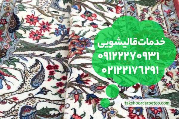 قالیشویی شمال تهران