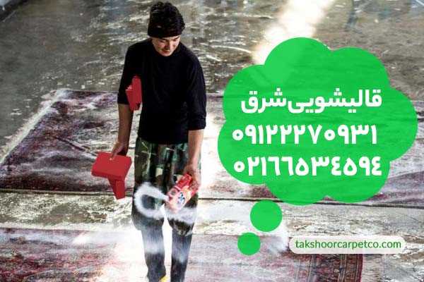 هزینه قالیشویی شرق تهران