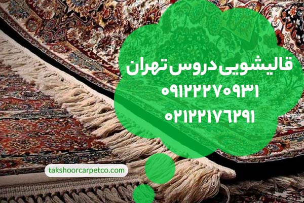 قالیشویی دروس تهران