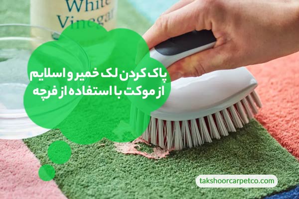 پاک کردن لک خمیر و اسلایم از موکت با استفاده از فرچه