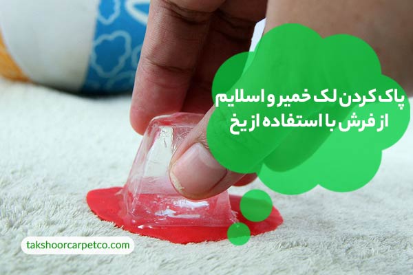 پاک کردن لک خمیر و اسلایم از فرش با استفاده از یخ
