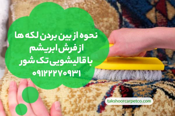 اصول نگهداری از فرش های ابریشم : از بین بردن لکه ها