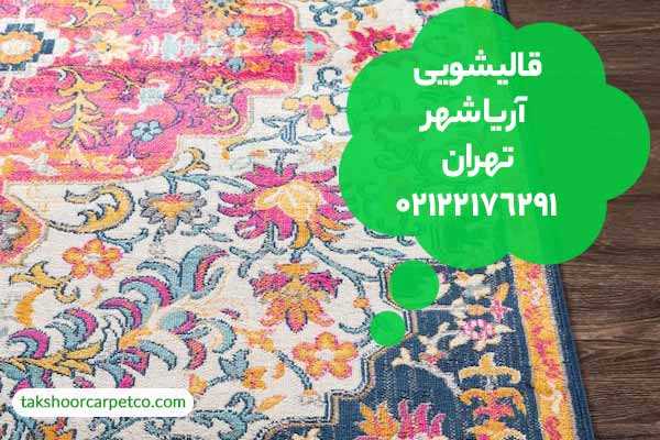 قالیشویی آریاشهر تهران