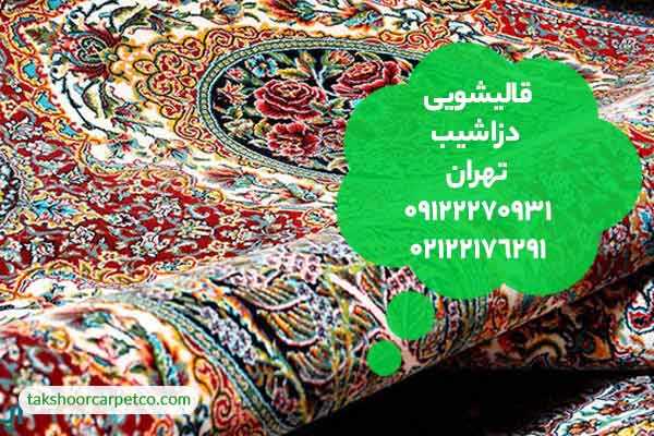 قالیشویی دزاشیب تهران
