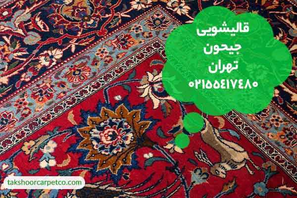 قالیشویی جیحون تهران
