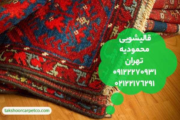 قالیشویی محمودیه تهران