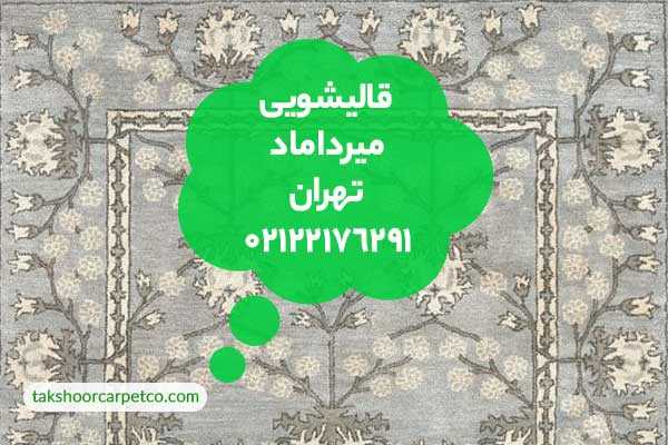 قالیشویی میرداماد تهران