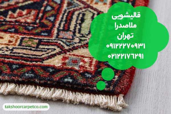 قالیشویی ملاصدرا تهران
