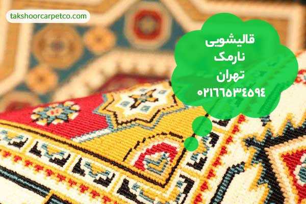 قالیشویی نارمک تهران