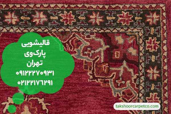 قالیشویی پارک وی تهران