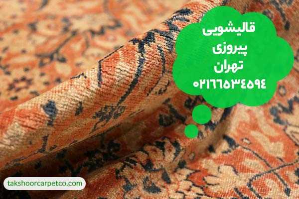قالیشویی پیروزی تهران