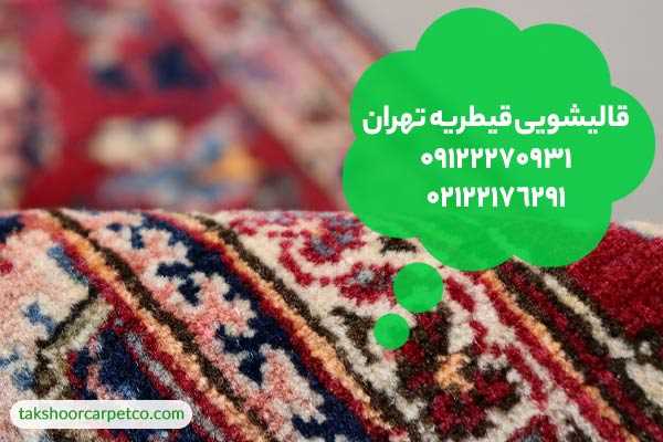 قالیشویی قیطریه تهران