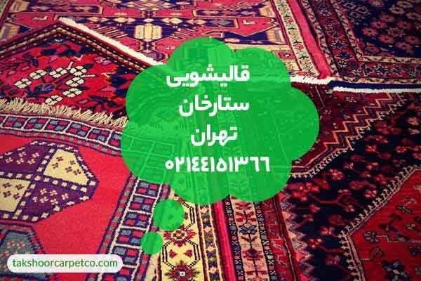 قالیشویی ستارخان تهران