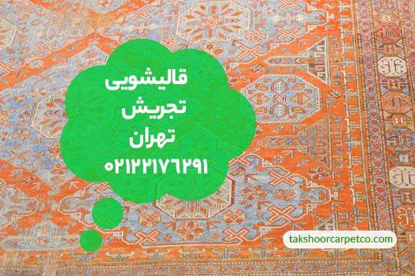 قالیشویی تجریش تهران
