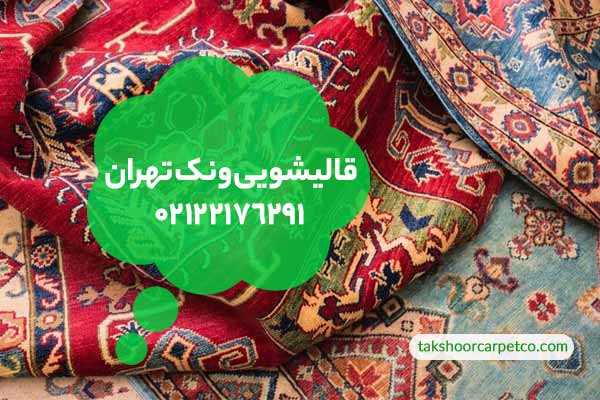قالیشویی ونک تهران