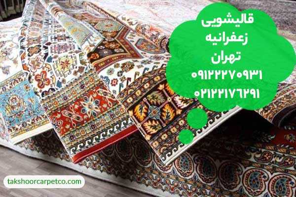 قالیشویی زعفرانیه تهران