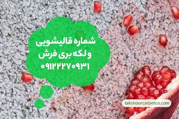 پاک کردن آب انار از فرش