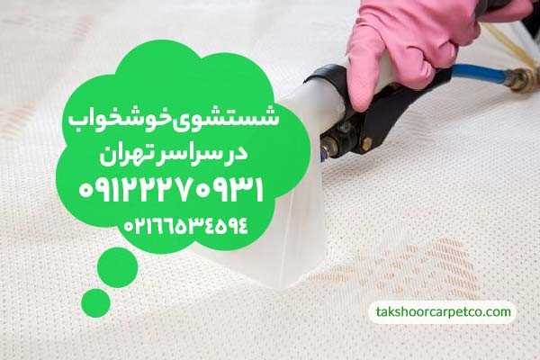 خدمات خشکشویی خوشخواب