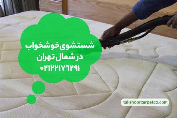 شستشوی خوشخواب در تهران
