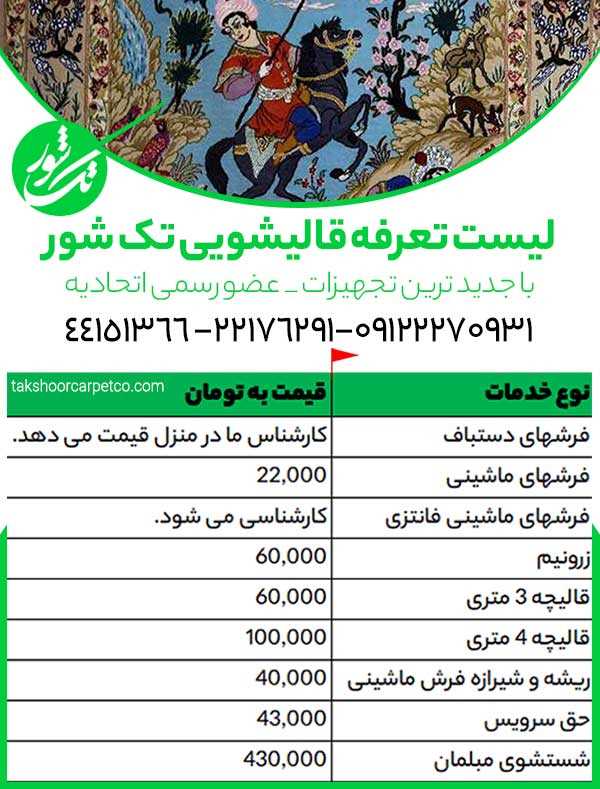 قیمت شستن فرش 9 متری