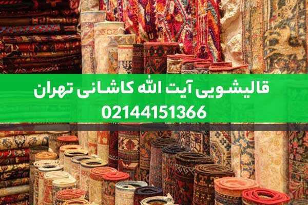 قالیشویی آیت الله کاشانی تهران