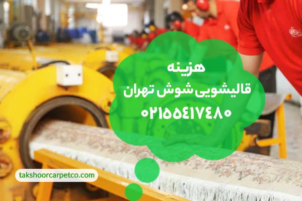هزینه قالیشویی شوش تهران