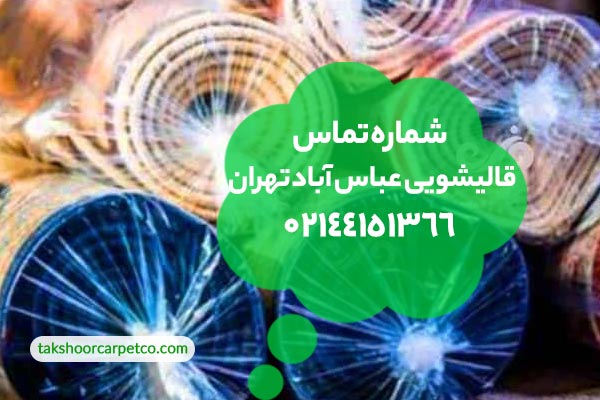 قالیشویی عباس آباد تهران