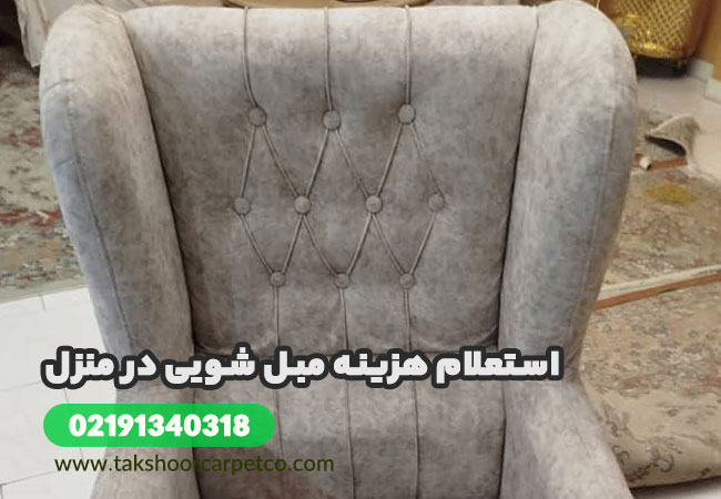 شماره استعلام قیمت مبل شویی