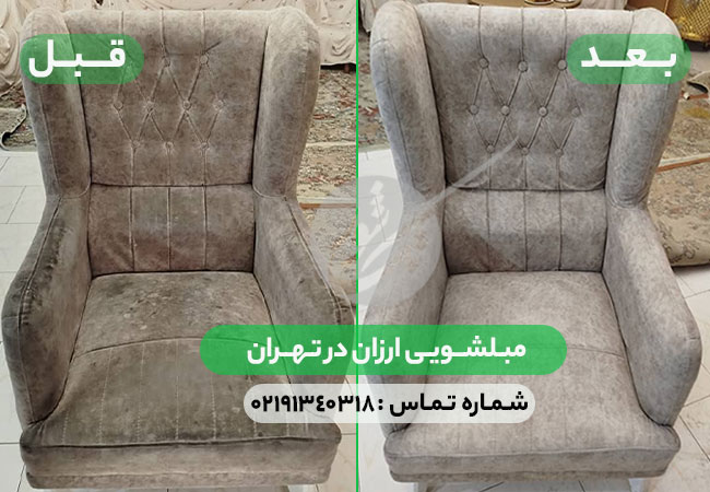 مبل شویی ارزان در تهران