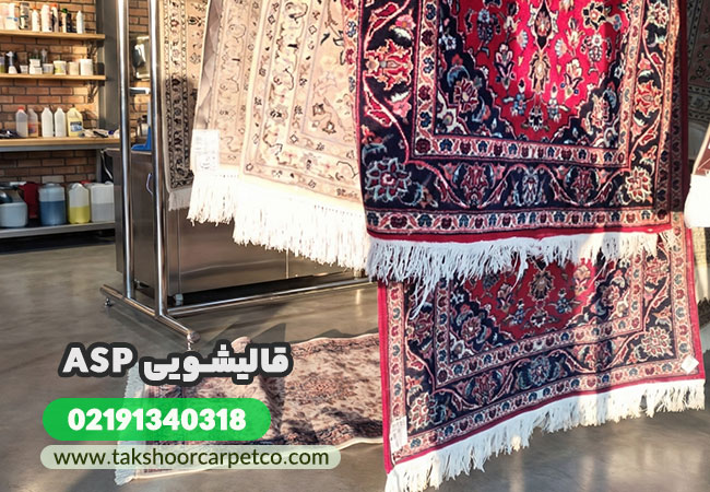 قالیشویی آ اس پ شعبه تک شور