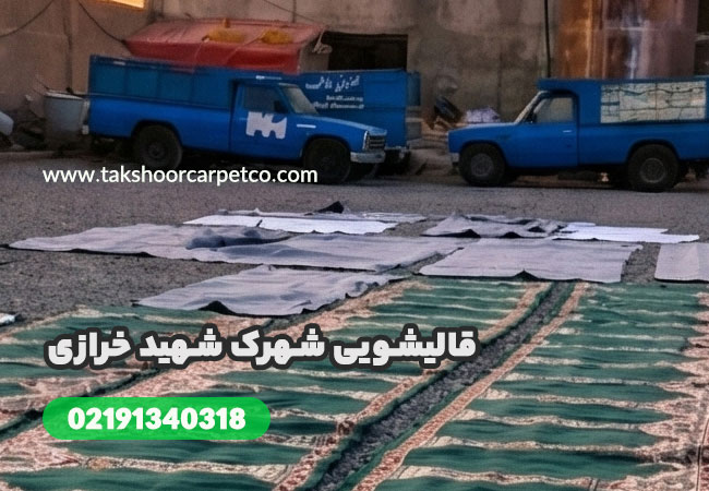 قالیشویی شهرک شهید خرازی