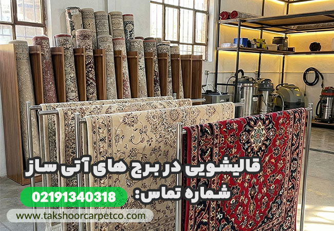 قالیشویی آتی ساز