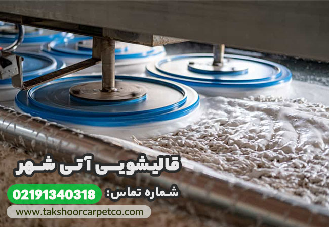 قالیشویی آتی شهر