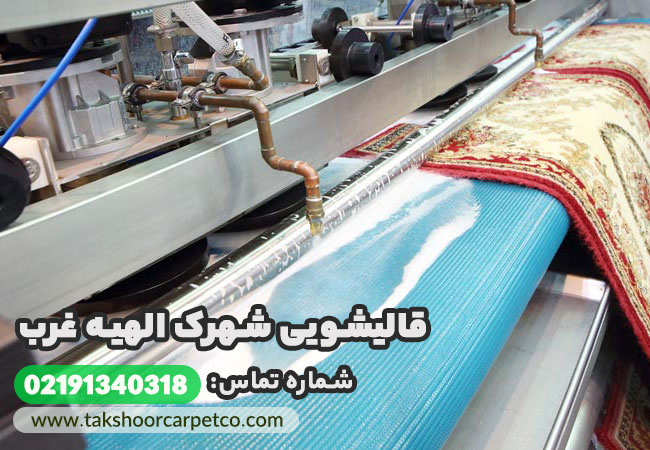 قالیشویی شهرک الهیه غرب