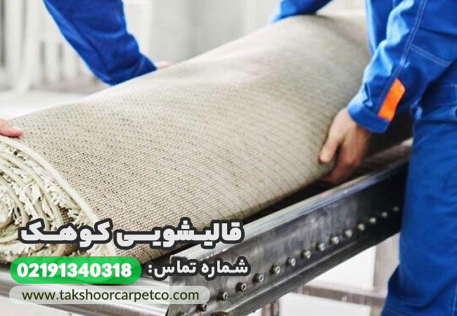 قالیشویی کوهک