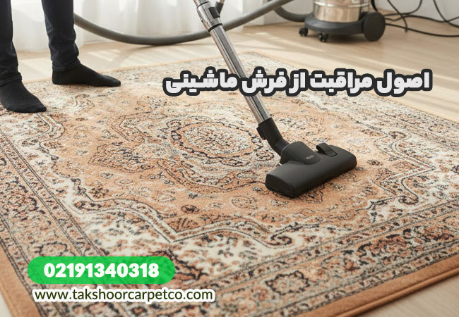 اصول مراقبت از فرش ماشینی