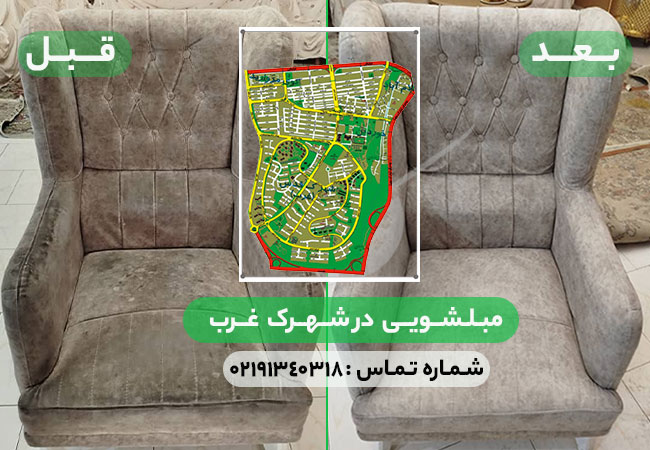 مبل شویی شهرک غرب