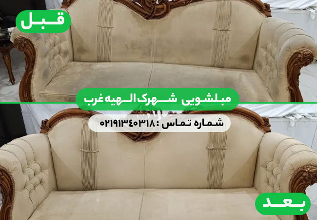مبلشویی شهرک الهیه غرب