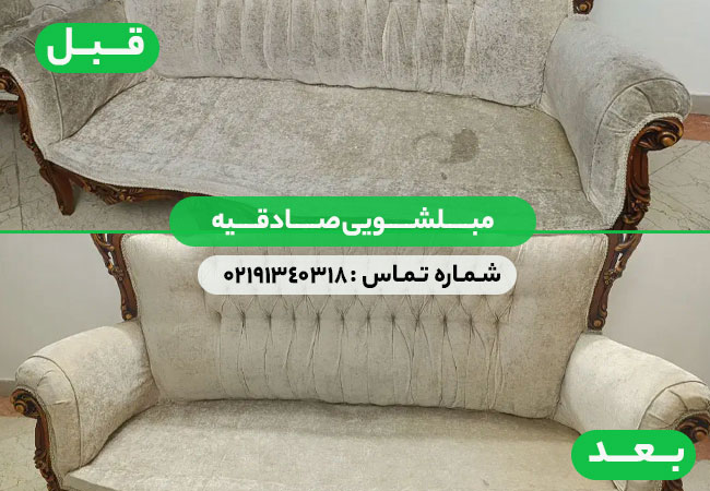 مبلشویی صادقیه