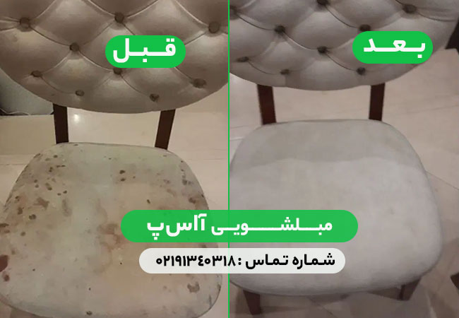 مبلشویی آ اس پ