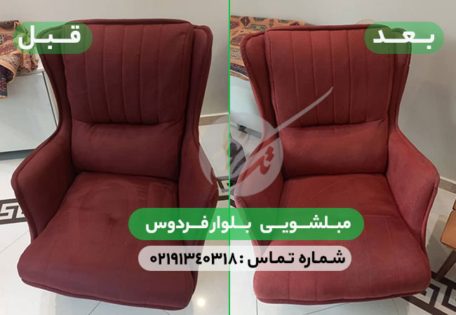 مبل شویی بلوار فردوس