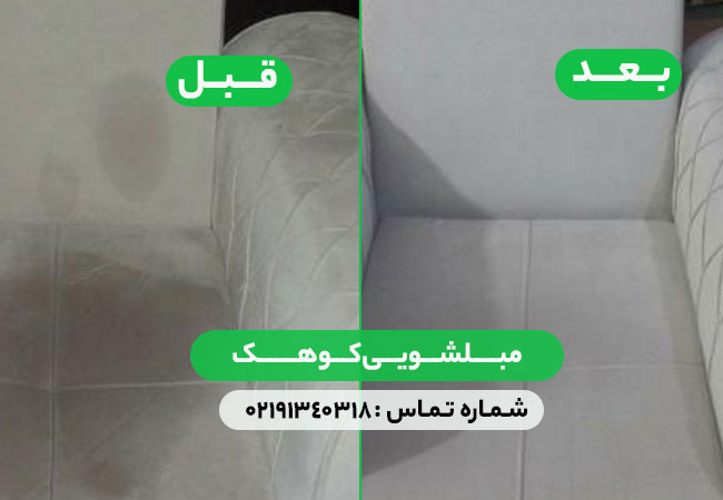 مبلشویی کوهک