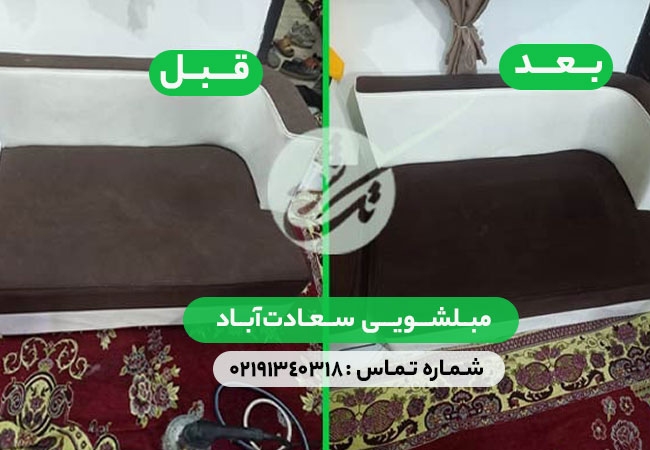 مبلشویی سعادت آباد