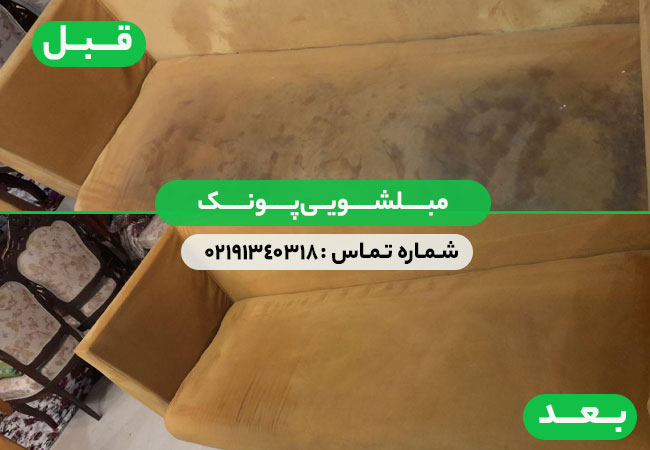 مبل شویی پونک