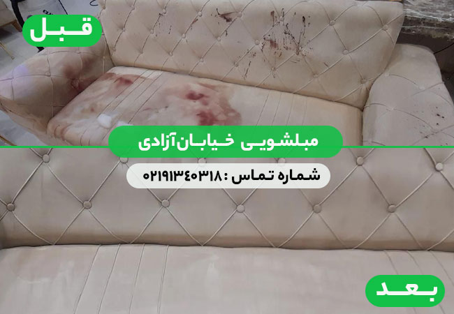 مبل شویی خیابان آزادی