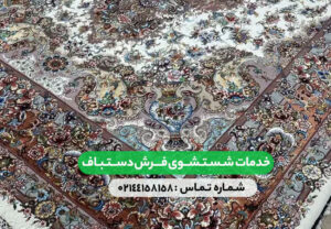 خدمات شستشوی فرش دستباف