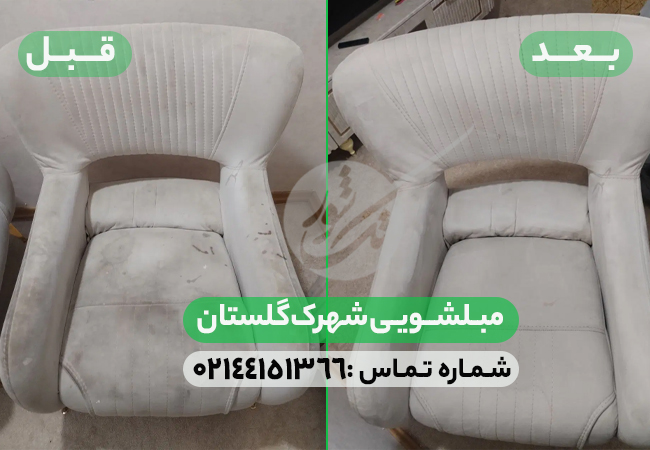مبلشویی شهرک گلستان