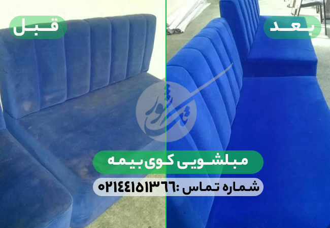 مبل شویی کوی بیمه