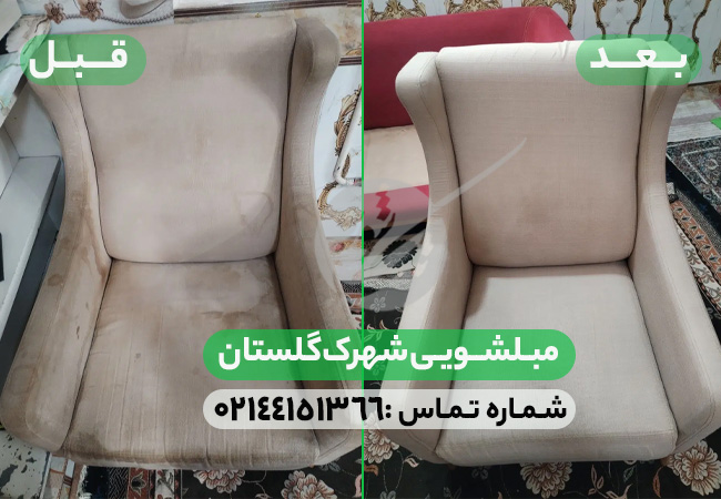 مبلشویی شهرک گلستان